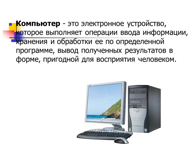 Компьютер - это электронное устройство, которое выполняет операции ввода информации, хранения и обработки ее